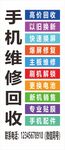 手机维修回收宣传海报