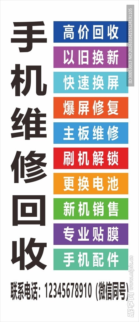 手机维修回收宣传海报