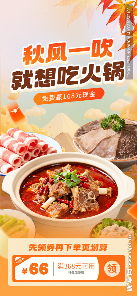 秋日火锅促销海报
