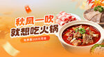 秋日火锅美食宣传海报
