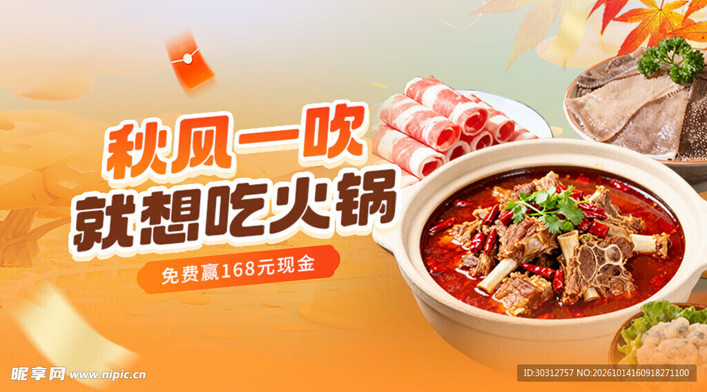 秋日火锅美食宣传海报