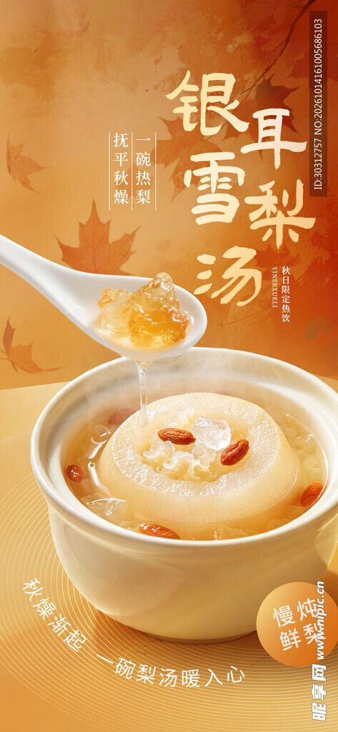 银耳雪梨汤手绘海报