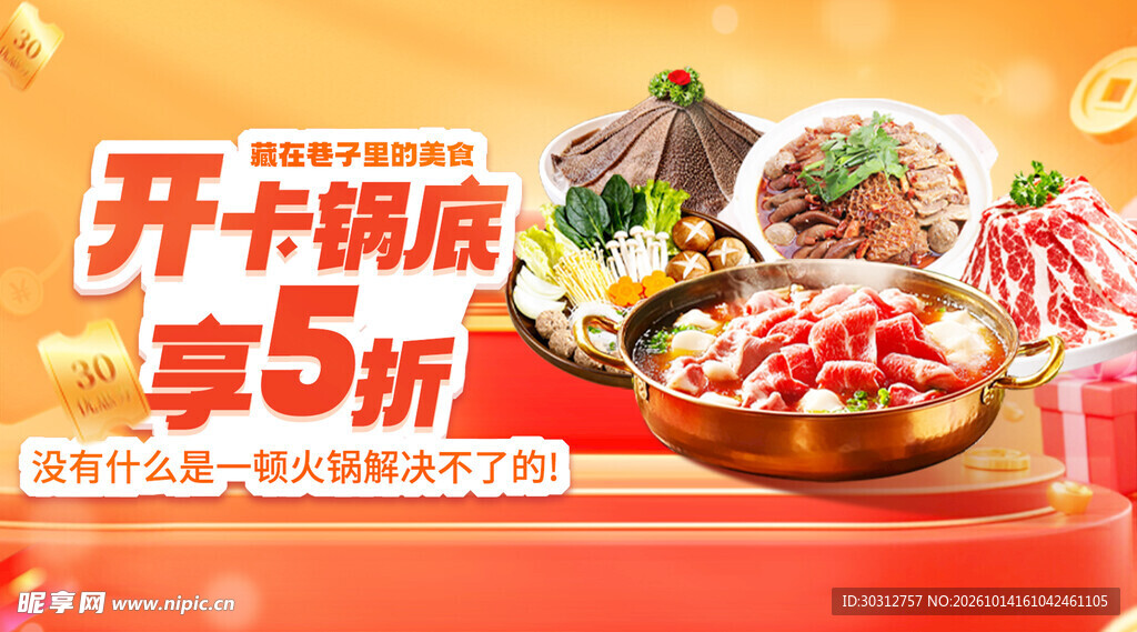 火锅开卡锅底享5折