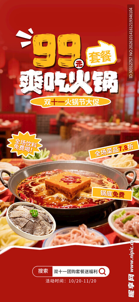 99元爽吃火锅促销海报