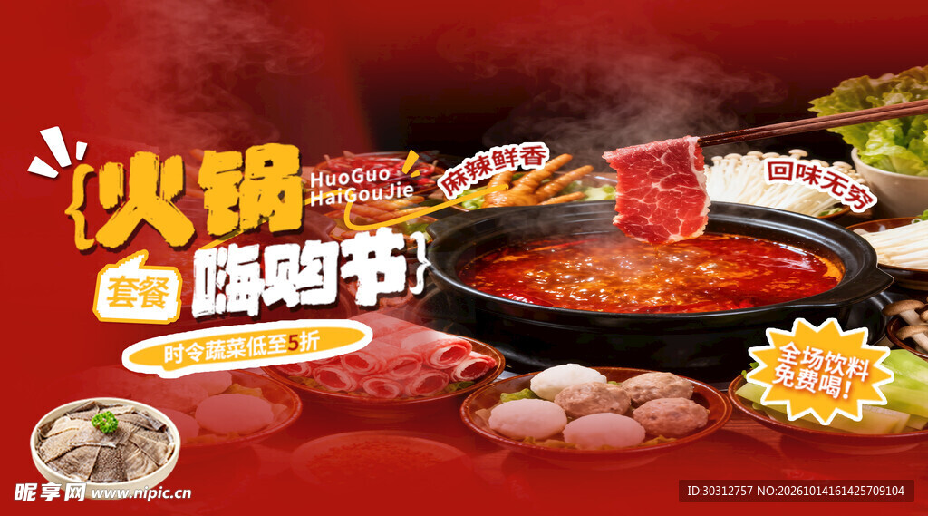 火锅嗨购节宣传海报