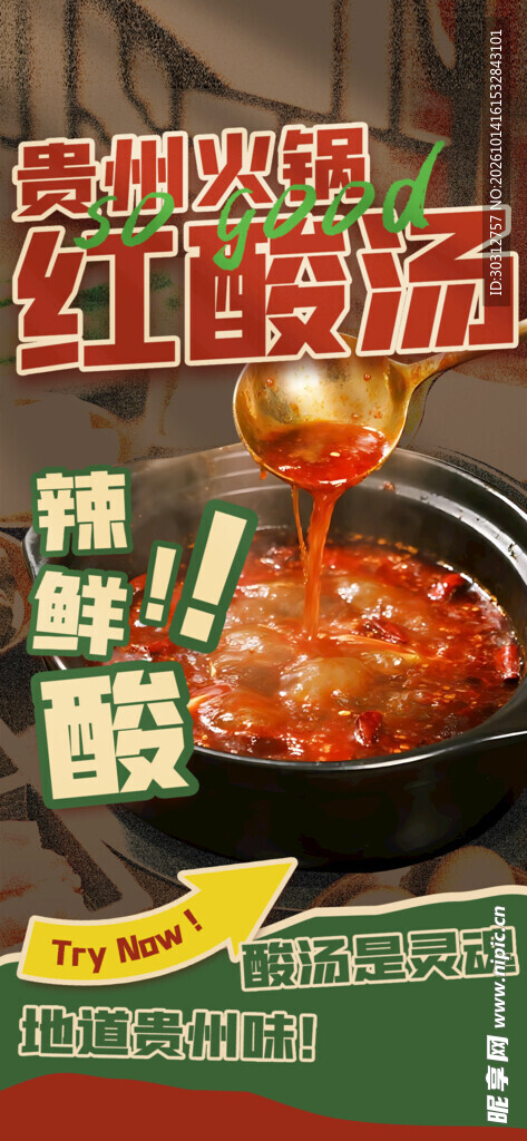 贵州红酸汤火锅海报