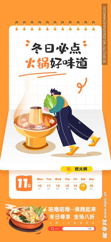 冬日火锅美食宣传海报