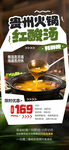 贵州火锅红酸汤宣传海报