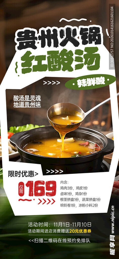贵州火锅红酸汤宣传海报