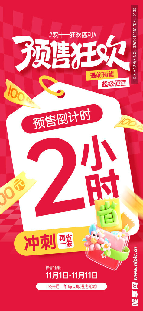 预售狂欢2小时倒计时海报
