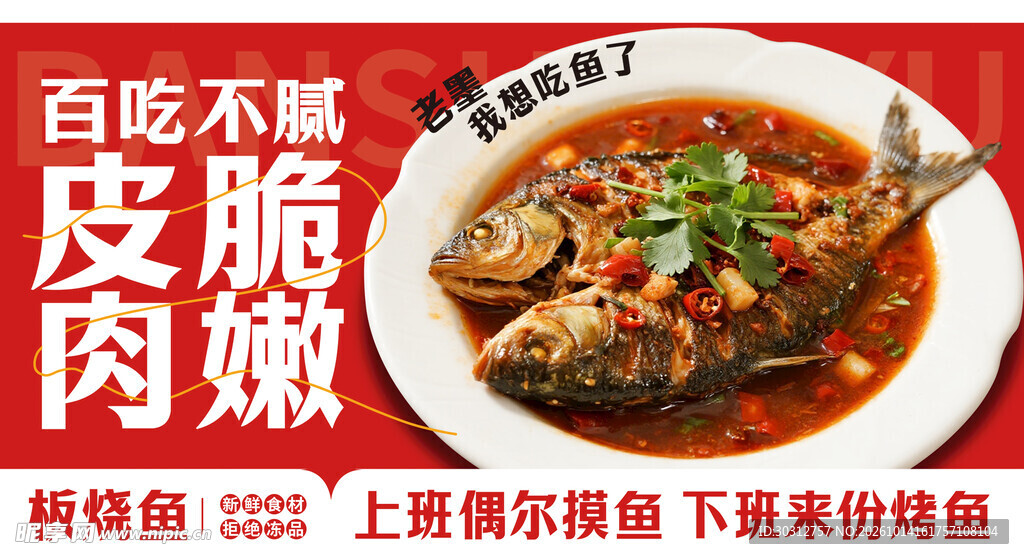 板烧鱼美食宣传海报