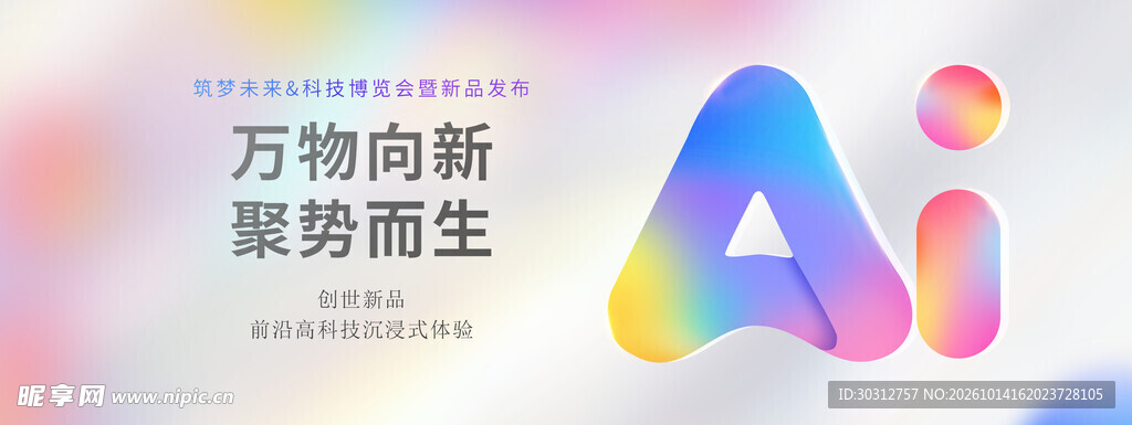 AI万物向新宣传海报