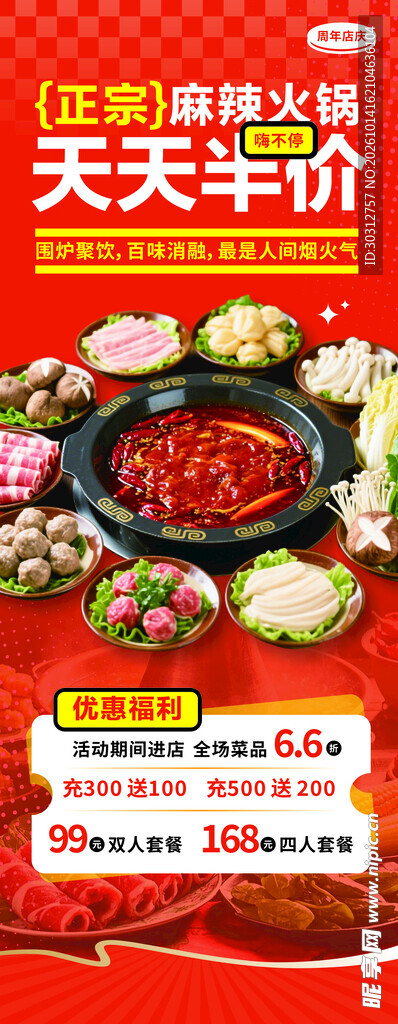 麻辣火锅半价促销海报