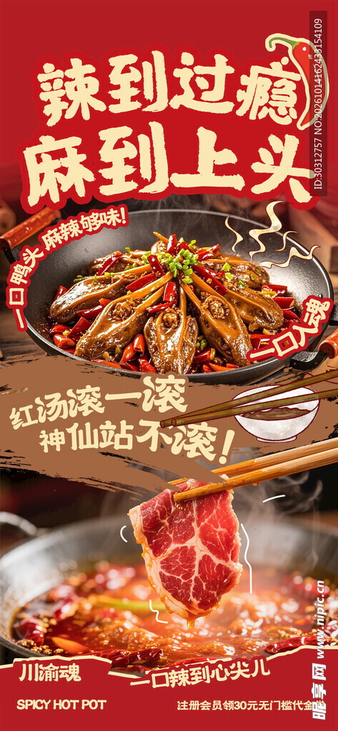 麻辣火锅美食宣传海报