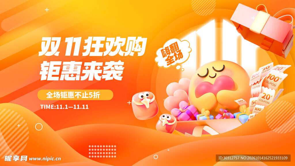 双11狂欢钜惠来袭