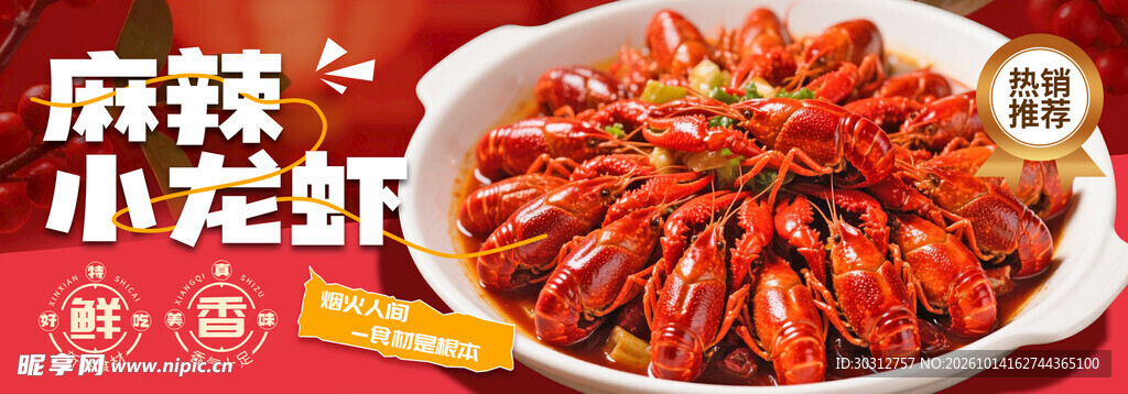 麻辣小龙虾美食海报