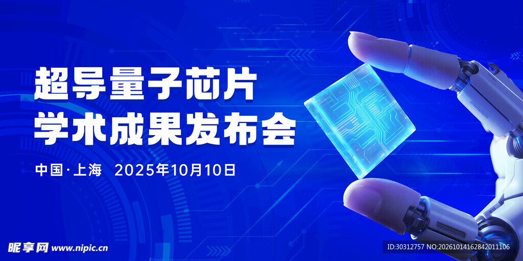 超导量子芯片成果发布会