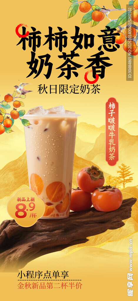 秋季奶茶海报