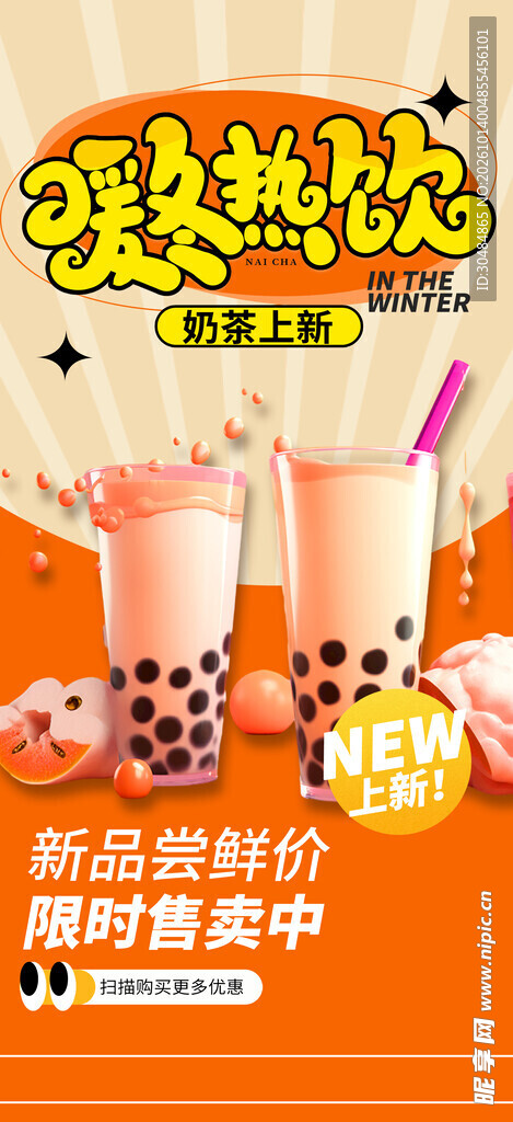 暖冬热饮奶茶海报