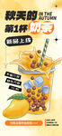 秋季奶茶新品上新海报