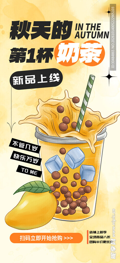 秋季奶茶新品上新海报
