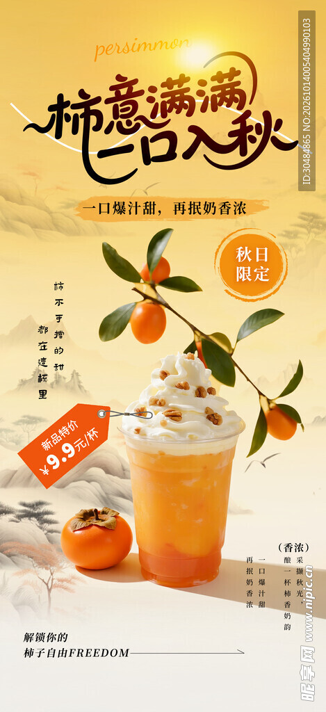 秋日柿子饮品宣传海报