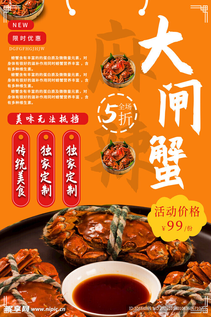 大闸蟹促销宣传海报