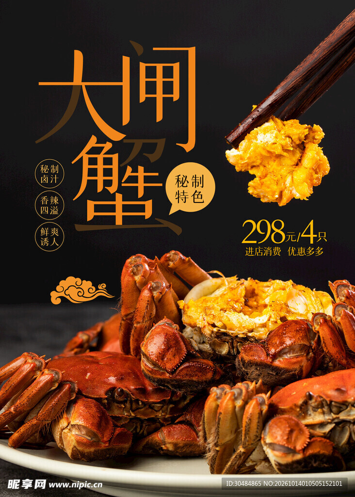 大闸蟹美食宣传海报