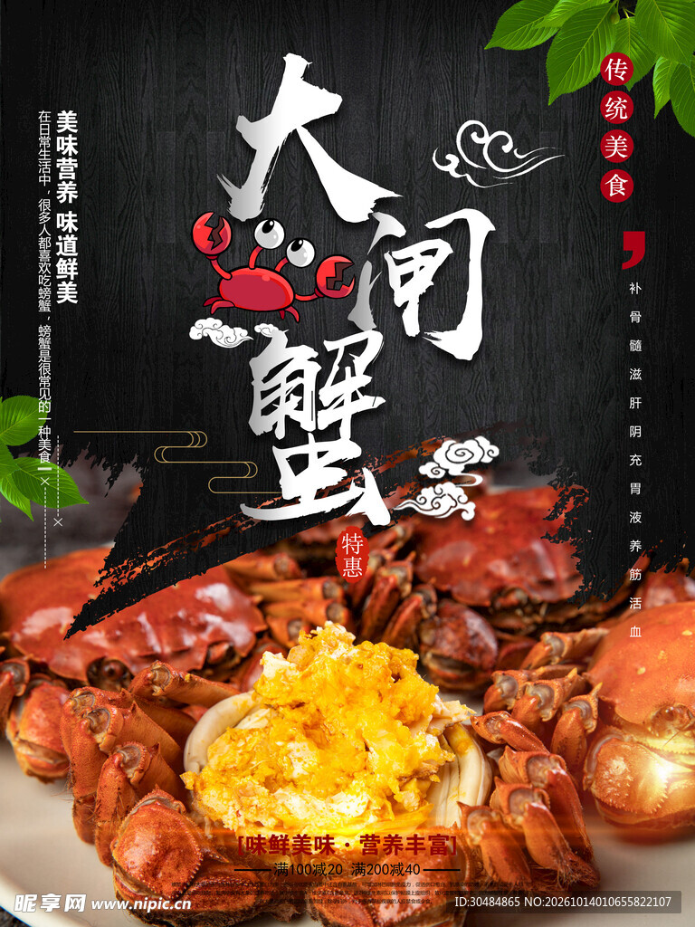 大闸蟹海报