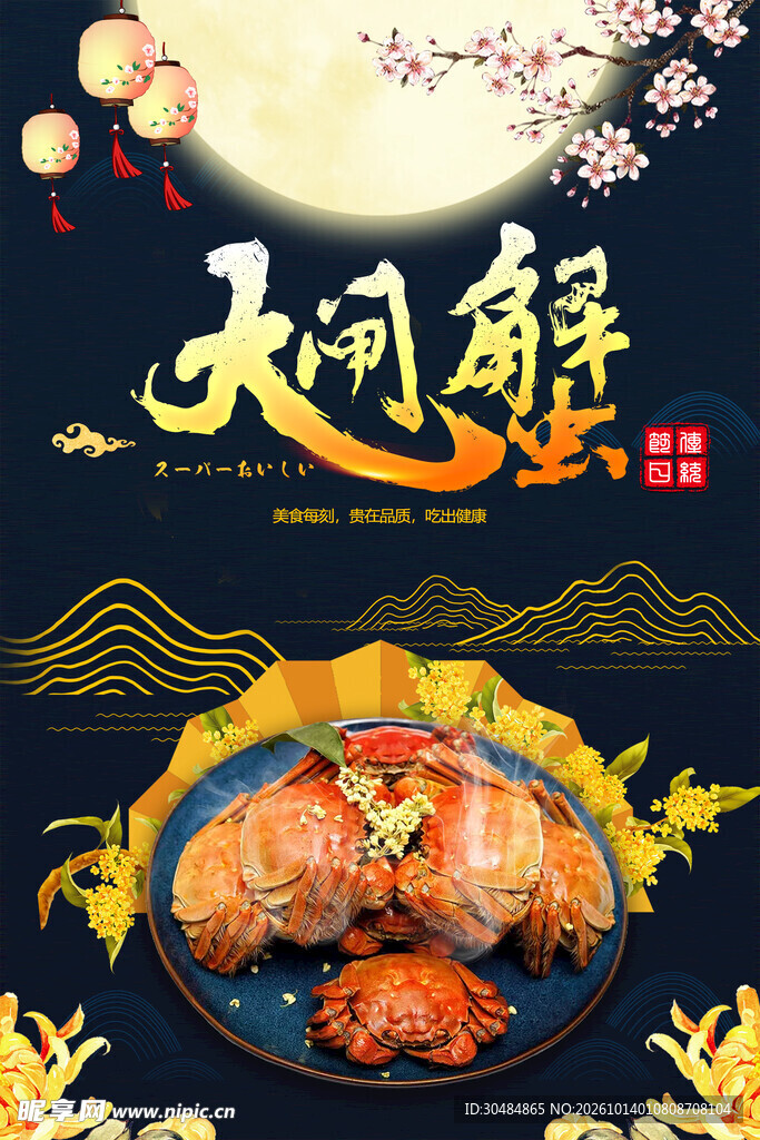 大闸蟹国风海报