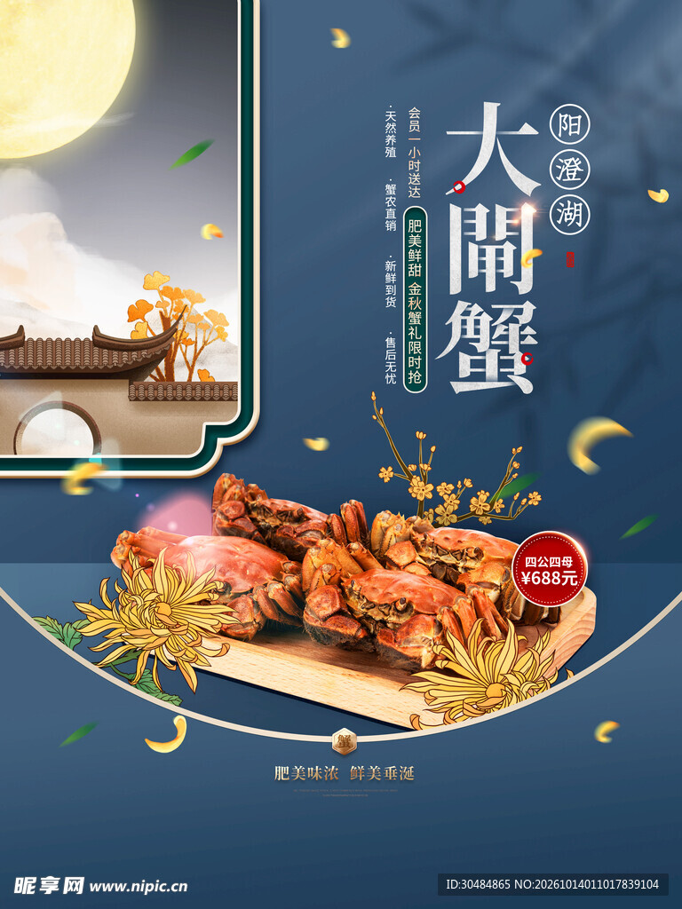 大闸蟹海报