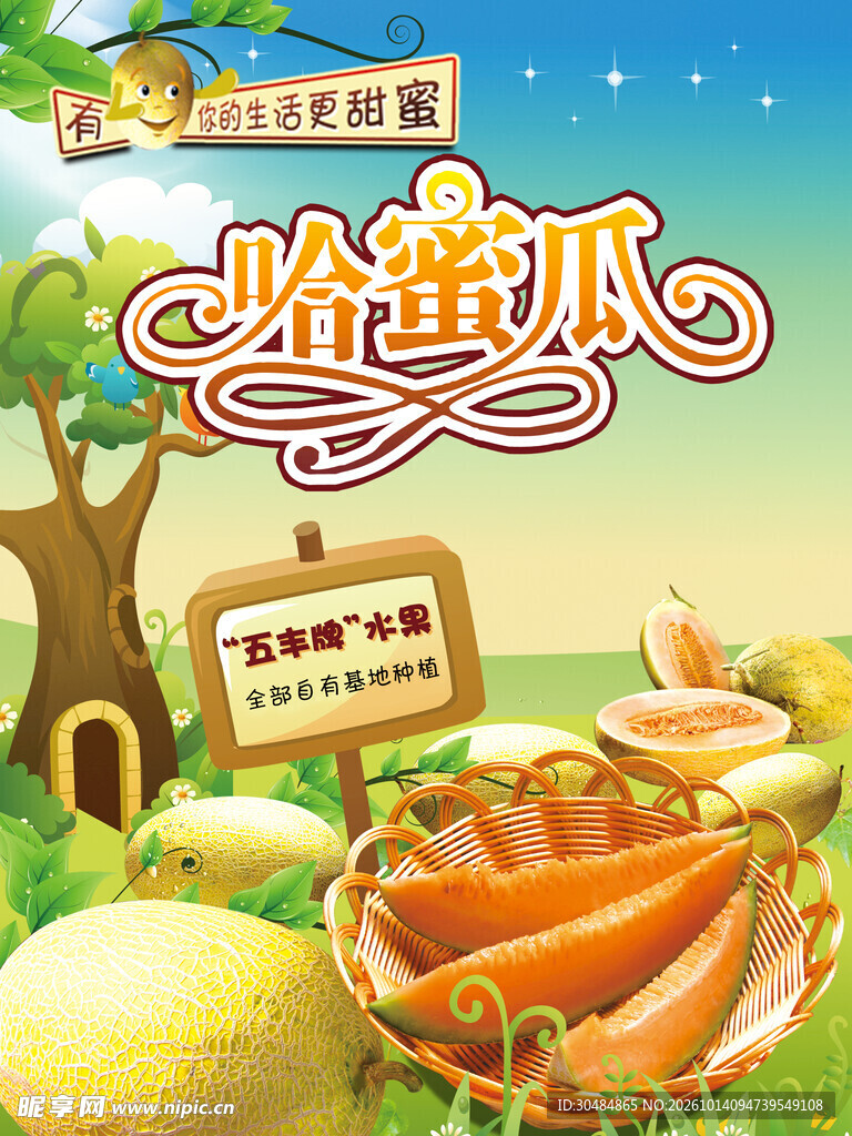 哈密瓜卡通宣传插画