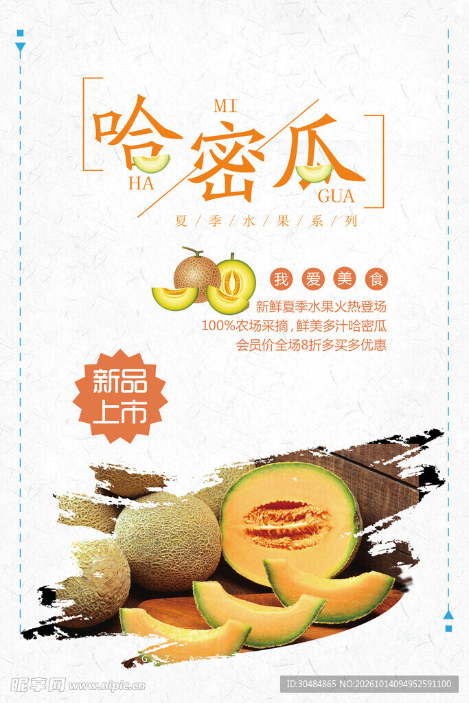 哈密瓜海报