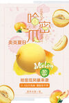哈密瓜水果宣传海报