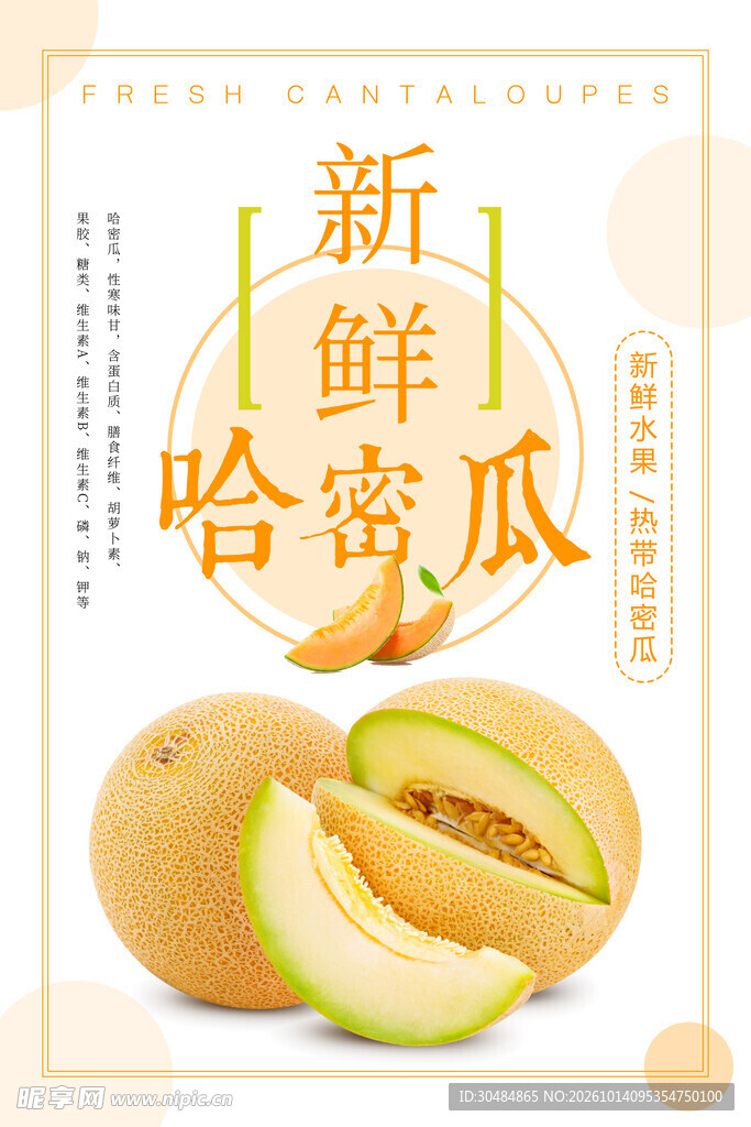 新鲜哈密瓜宣传海报