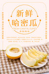 新鲜哈密瓜宣传海报