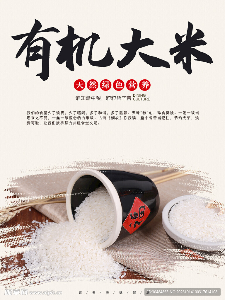 有机大米宣传海报