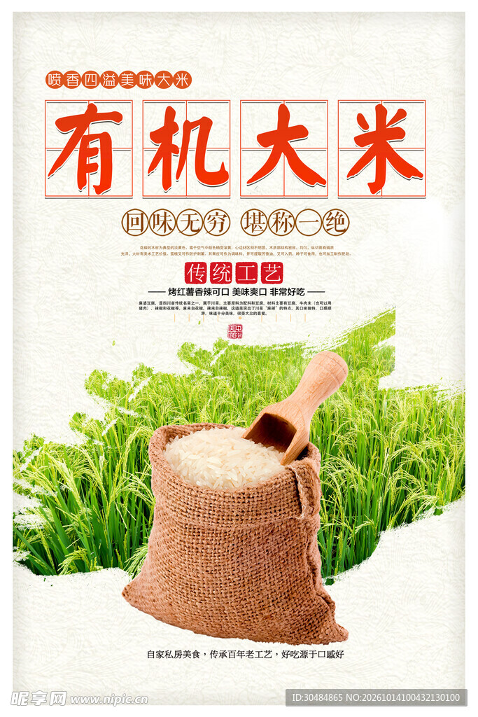 有机大米宣传海报