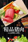 精品猪肉生鲜促销海报