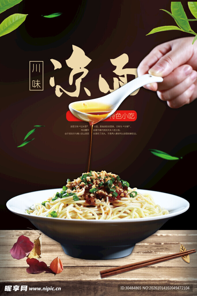 凉面美食宣传海报
