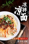 凉拌面美食宣传海报