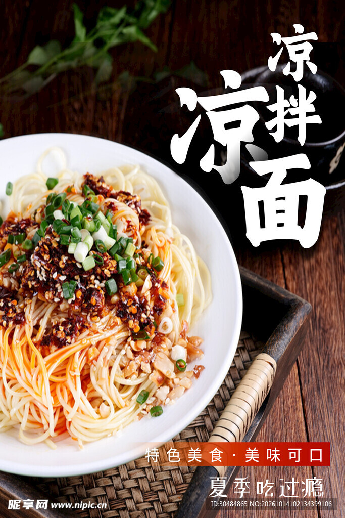 凉拌面美食宣传海报