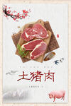 土猪肉宣传海报
