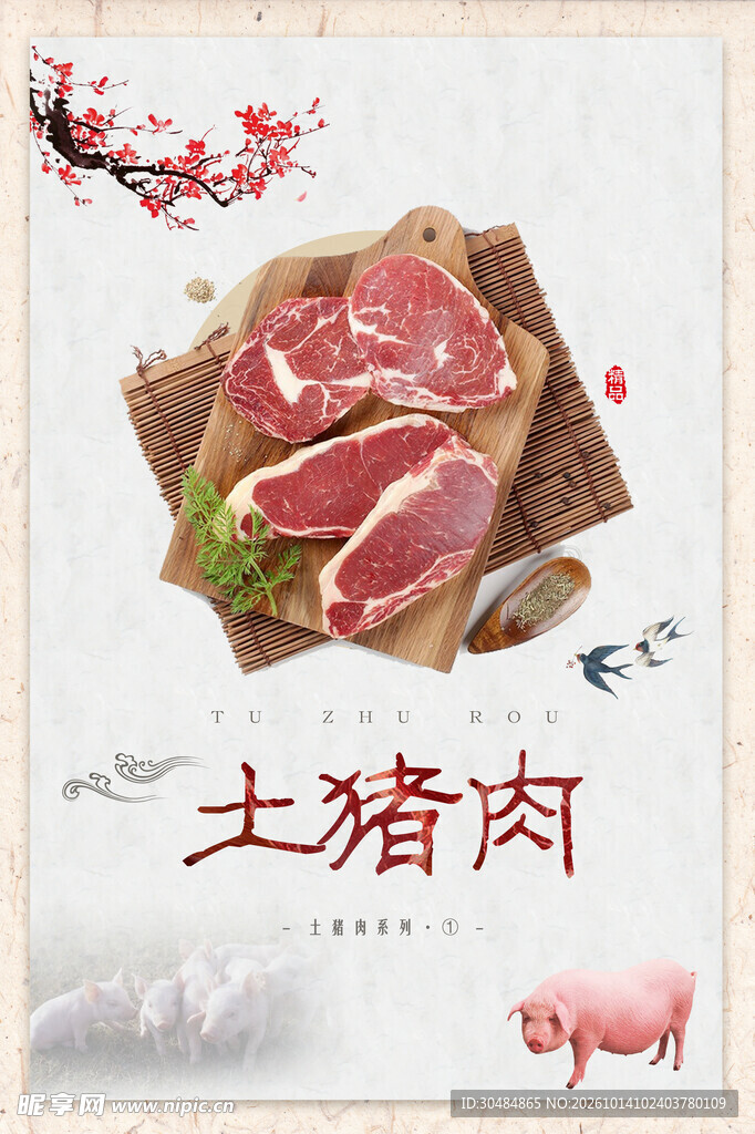 土猪肉宣传海报