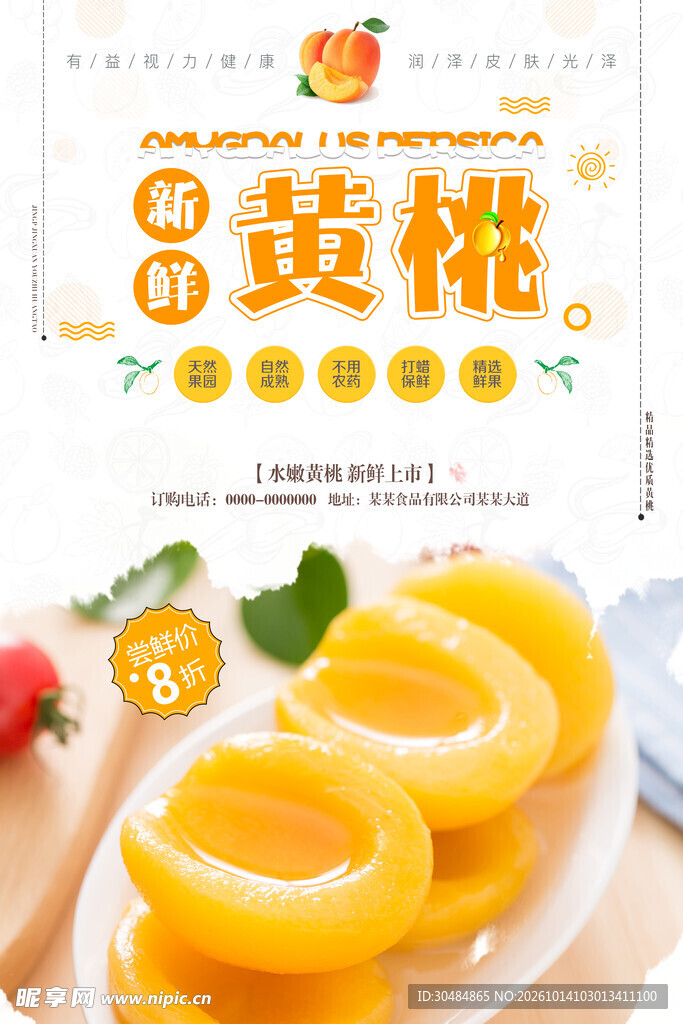 黄桃美食宣传海报