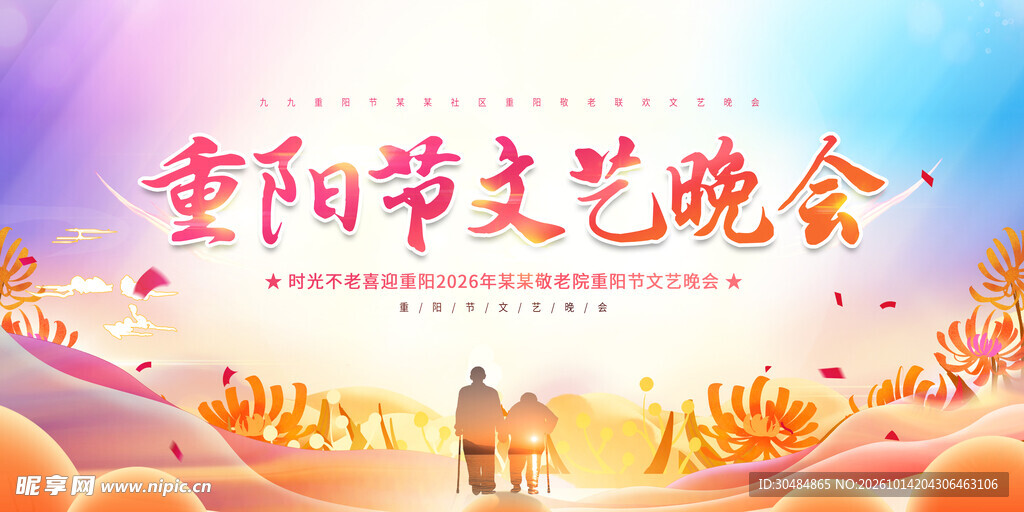 重阳节文艺晚会