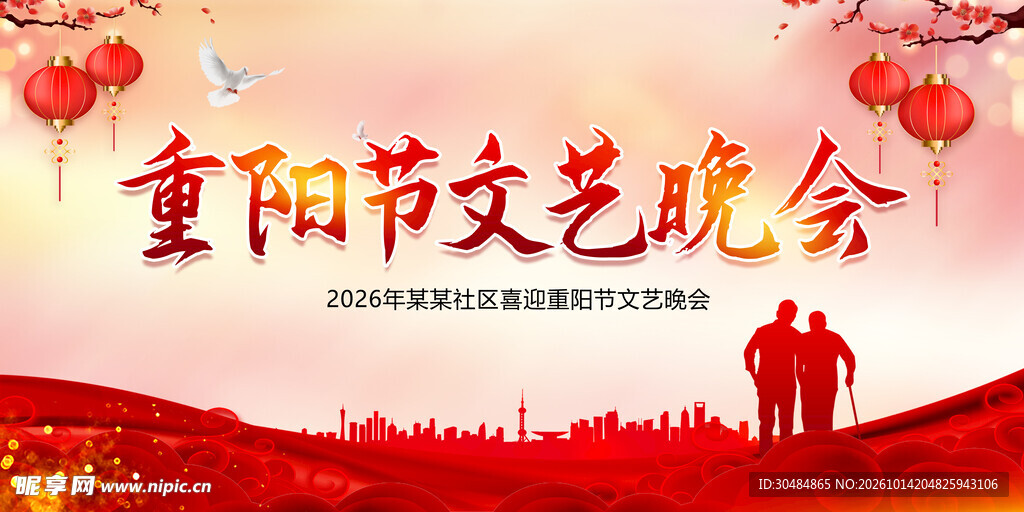 重阳节文艺晚会