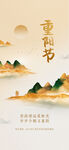 重阳节国风山水海报