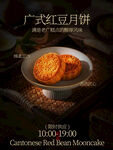 广式红豆月饼海报