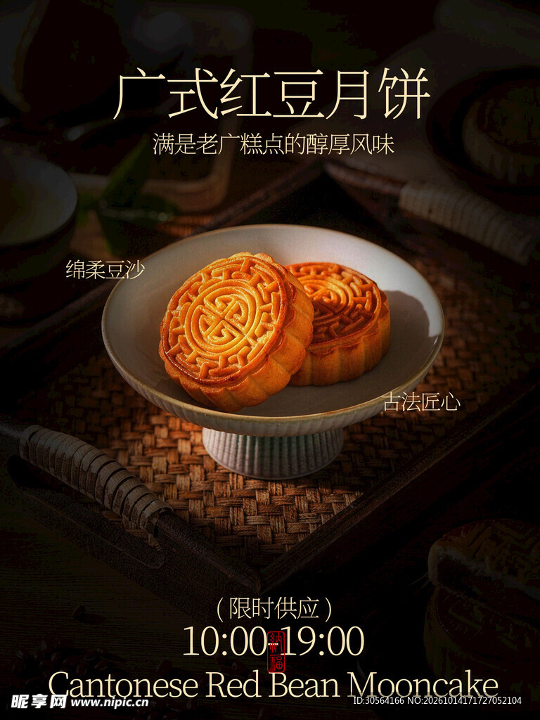 广式红豆月饼海报